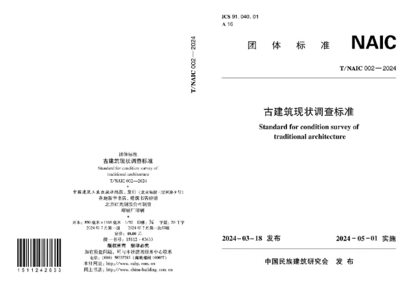 T_NAIC 002—2024_古建建筑现状调查标准