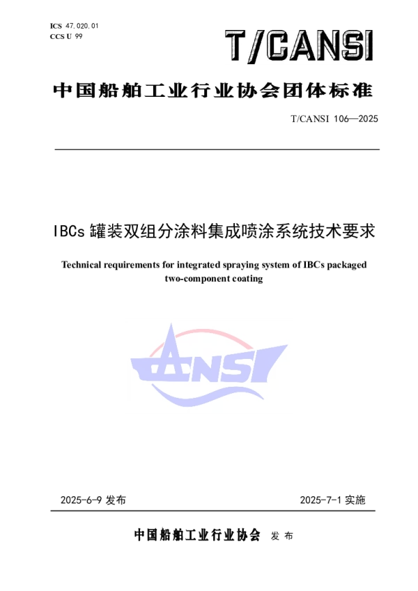 T_CANSI 106—2025_IBCs罐装双组分涂料集成喷涂系统技术要求