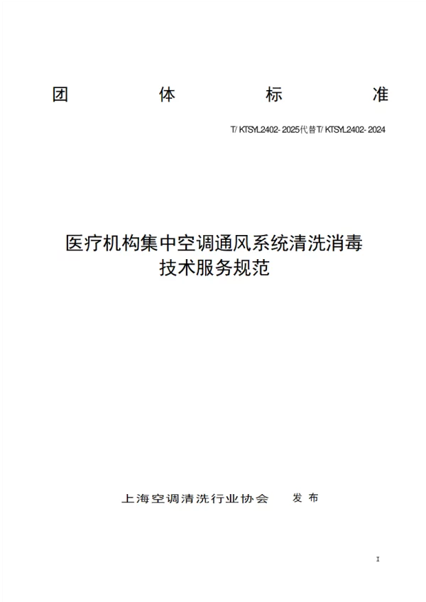 T_KT SYL2402—2025_医疗机构集中空调通风系统清洗消毒技术服务规范