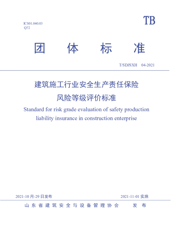 T_SDJSXH 04—2021_建筑施工行业安全生产责任保险风险等级评价标准