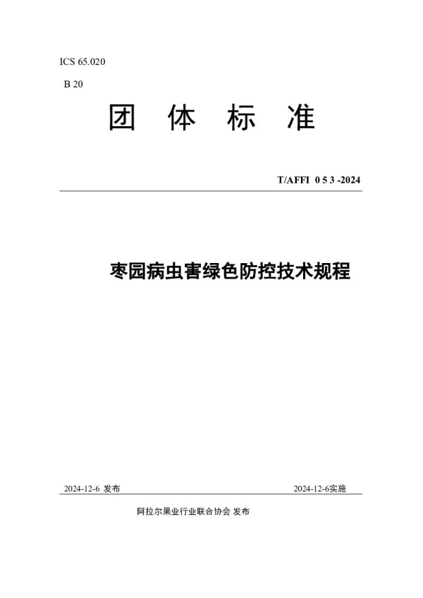 T_AFFI 053—2024_枣园病虫害绿色防控技术规程