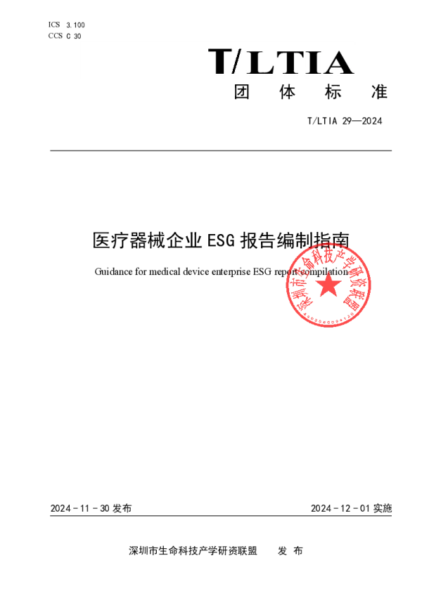 T_LTIA 29—2024_医疗器械企业ESG报告编制指南