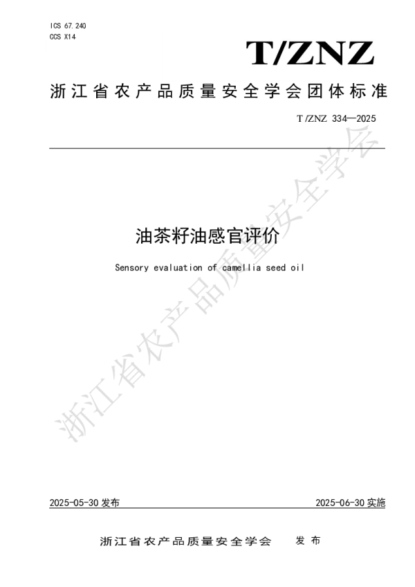 T_ZNZ 334—2025_油茶籽油感官评价