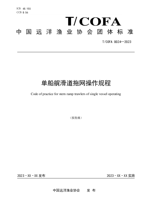 T_COFA 0024—2023_单船艉滑道拖网操作规程
