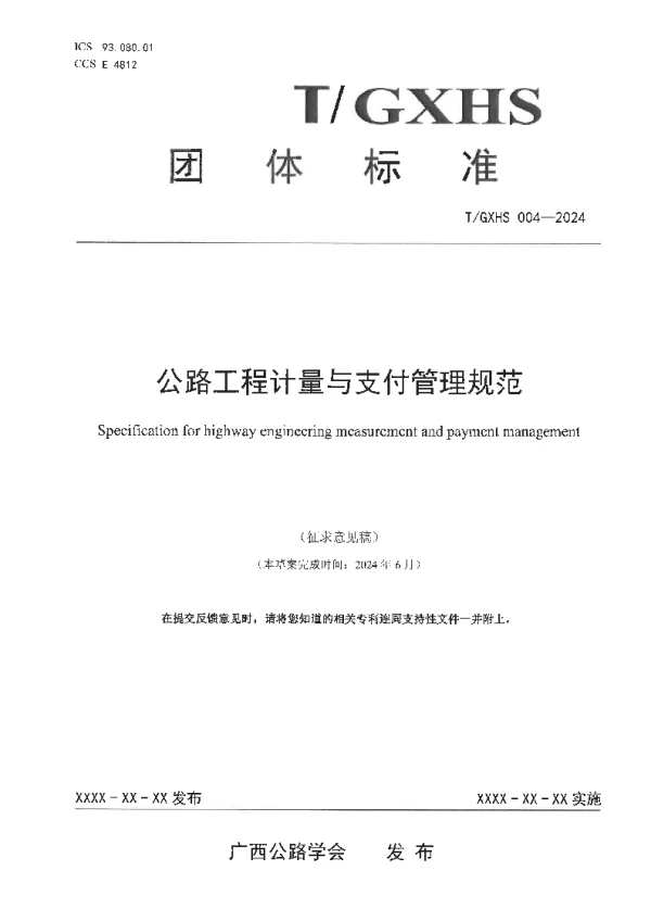 T_GXHS 004—2024_公路工程计量与支付管理规范