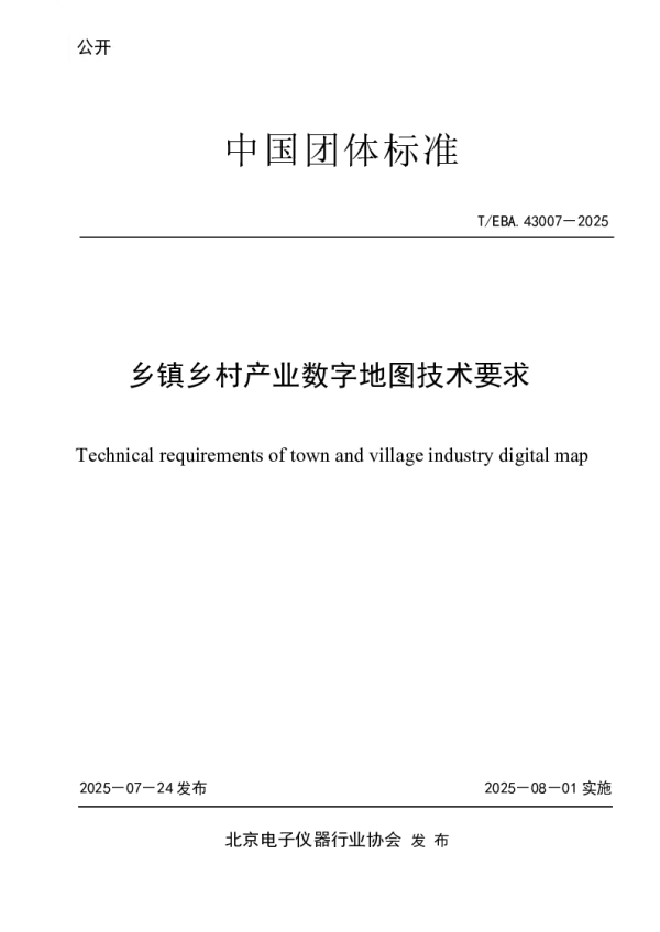 T_BEA 43007—2025_乡镇乡村产业数字地图技术要求
