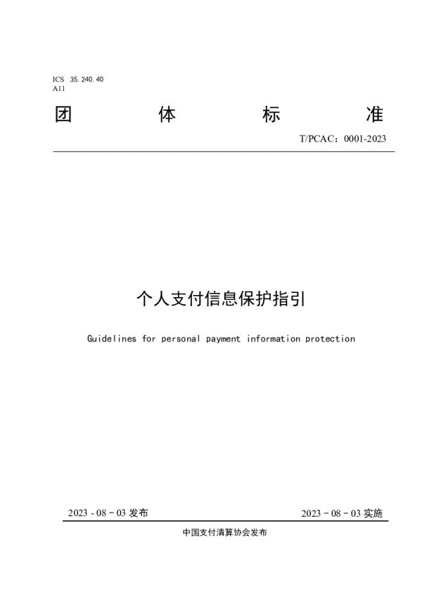 T_PCAC 0001—2023_个人支付信息保护指引