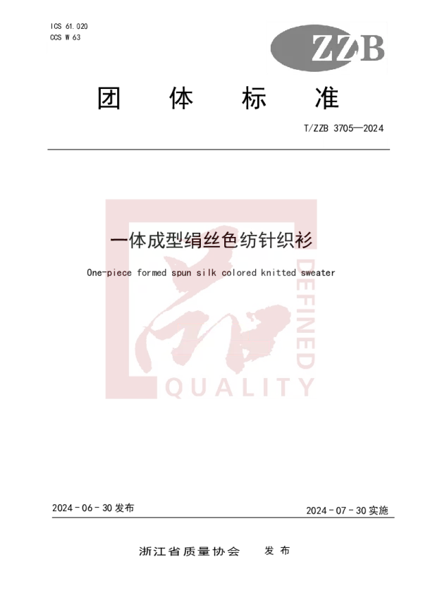T_ZZB 3705—2024_一体成型绢丝色纺针织衫