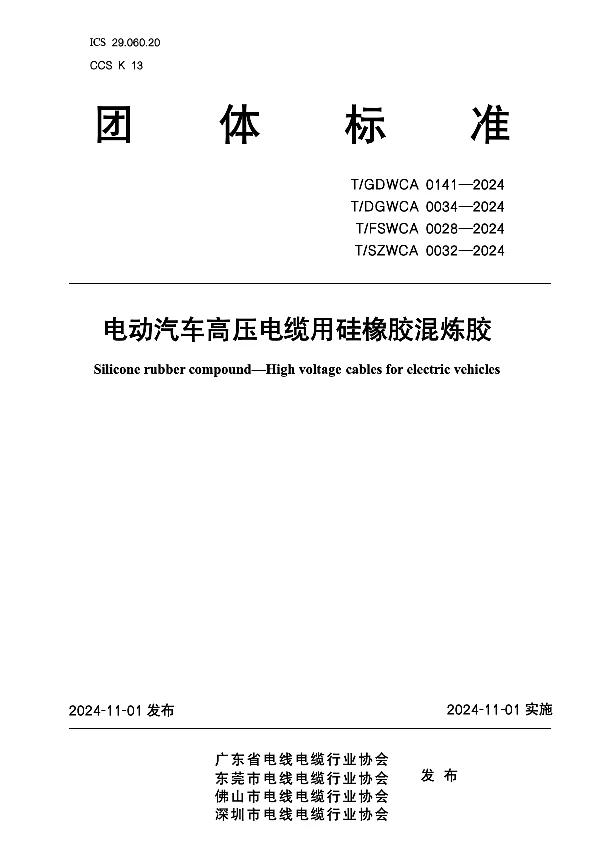 T_GDWCA 0141—2024_电动汽车高压电缆用硅橡胶混炼胶