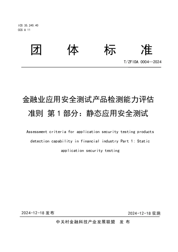 T_ZFIDA 0004—2024_金融业应用安全测试产品检测能力评估 准则 第 1 部分：静态