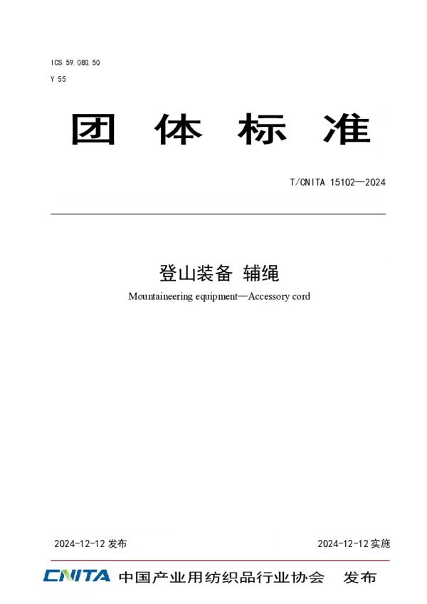 T_CNITA 15102—2024_登山装备 辅绳