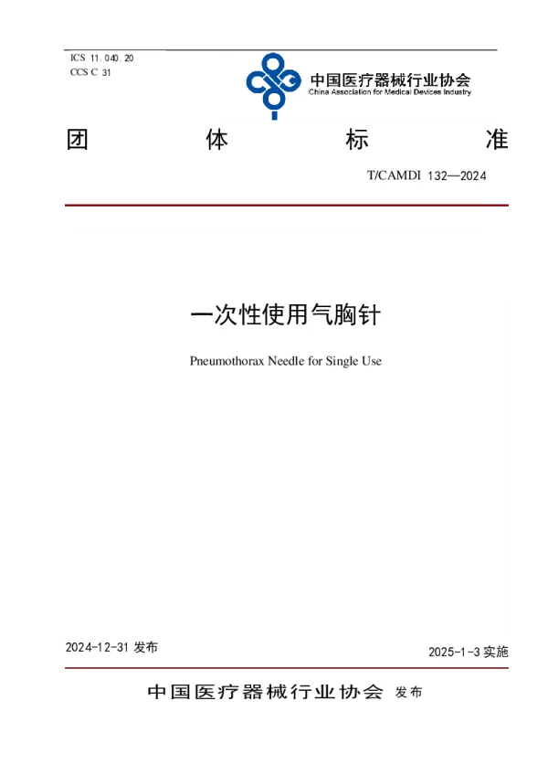 T_CAMDI 132—2024_一次性使用气胸针