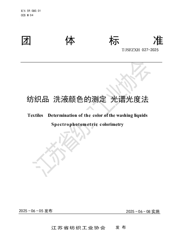T_JSFZXH 027—2025_纺织品 洗液颜色的测定 光谱光度法