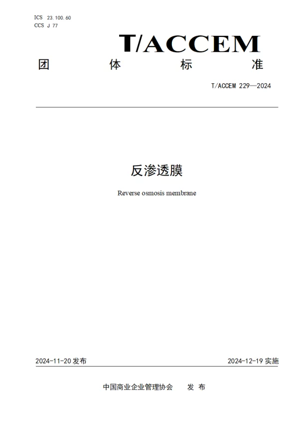 T_ACCEM 229—2024_反渗透膜
