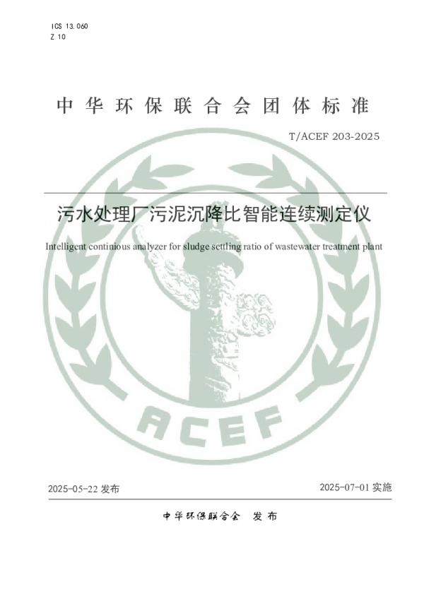 T_ACEF 203—2025_污水处理厂污泥沉降比智能连续测定仪