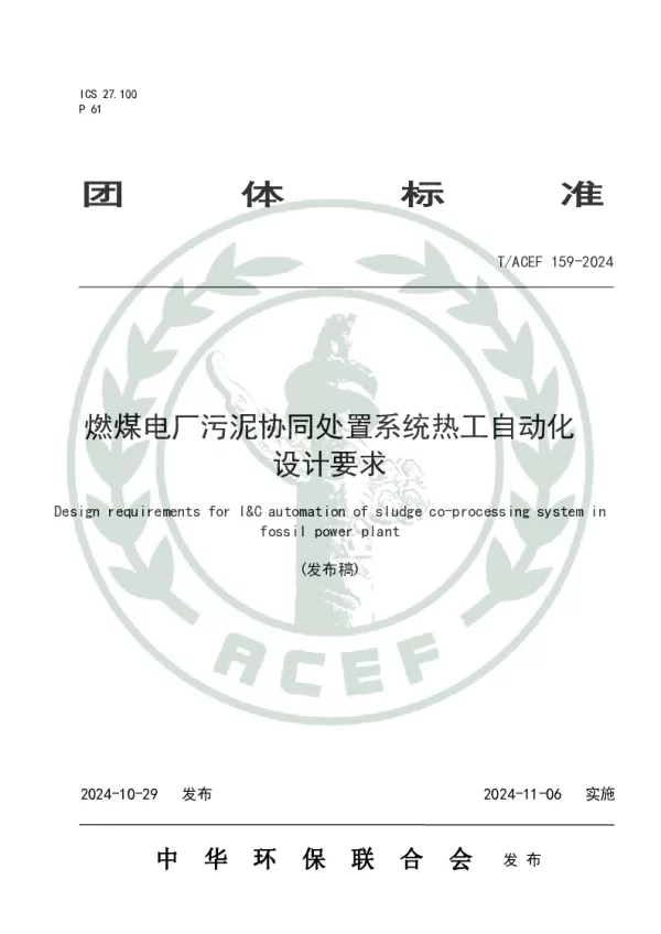 T_ACEF 159—2024_燃煤电厂污泥协同处置系统热工自动化设计要求