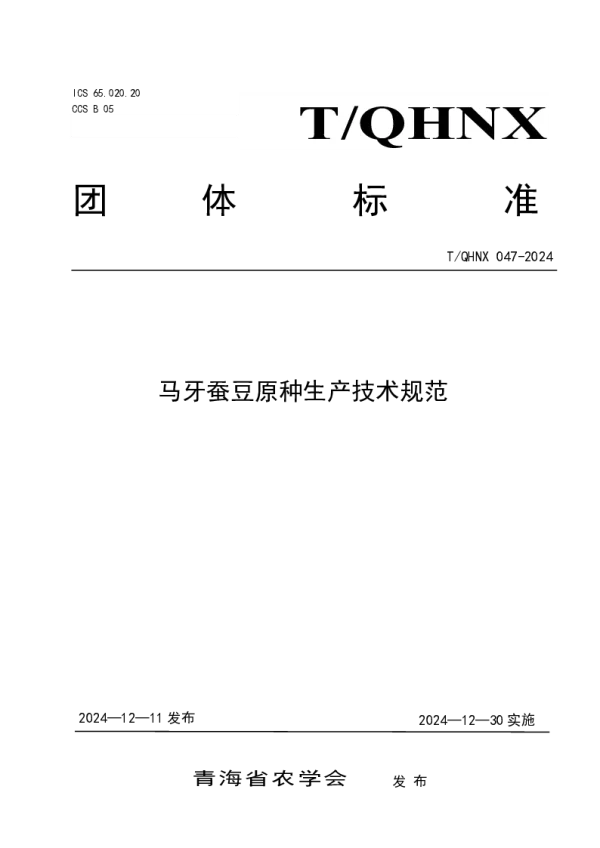 T_QHNX 047—2024_马牙蚕豆原种生产技术规范