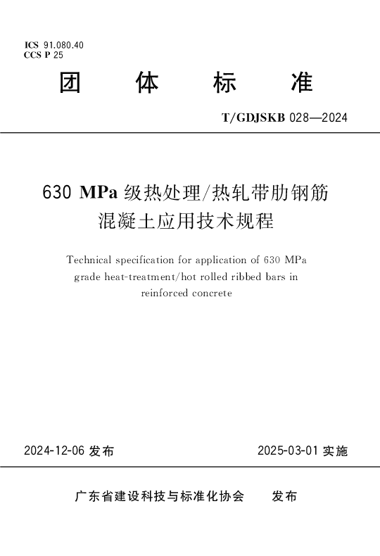 T_GDJSKB 028—2024_630MPa级热处理_热轧带肋钢筋混凝土应用技术规程