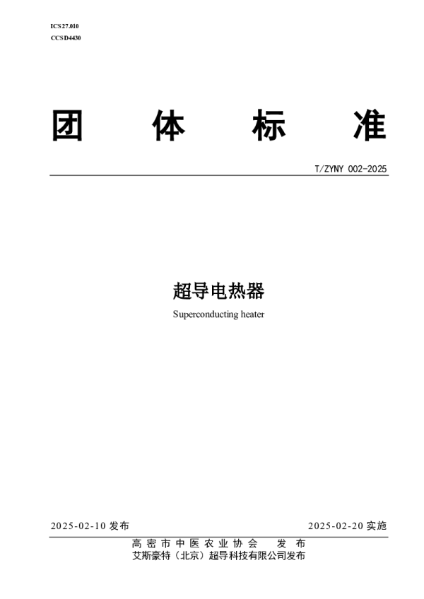 T_ZYNY 002—2025_超导电热器