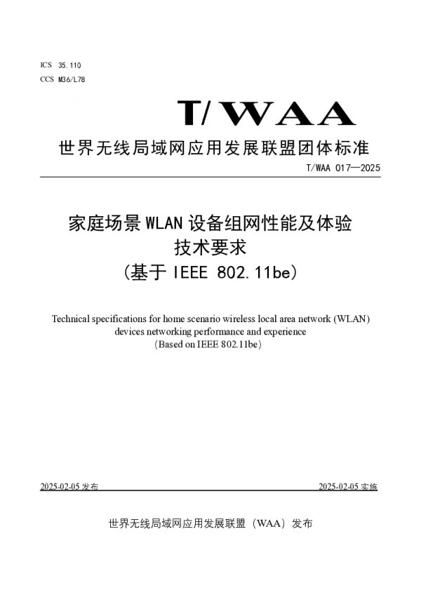 T_WAA 017—2025_家庭场景 WLAN 设备组网性能及体验技术要求 （基于 IE