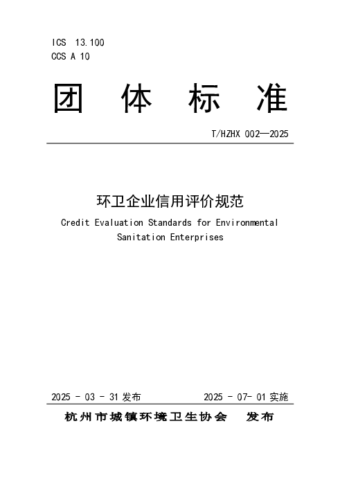 T_CTHDESA T_HZHX-002—2025_环卫企业信用评价规范