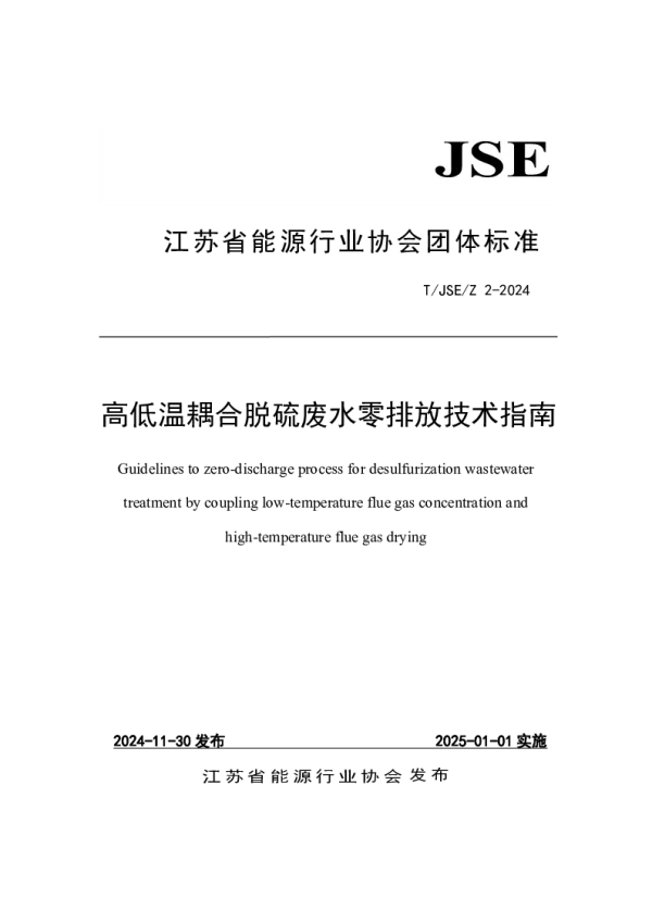 T_JSE 2—2024_高低温耦合脱硫废水零排放技术指南