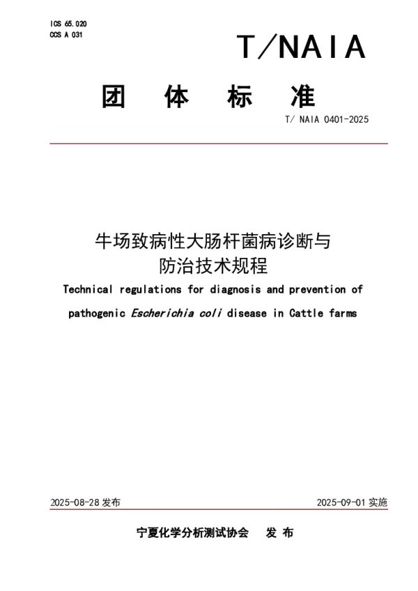 T_NAIA 0401—2025_牛场致病性大肠杆菌病诊断与防治技术规程