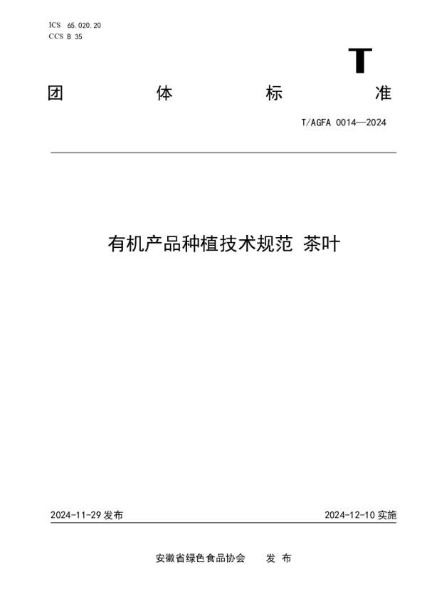 T_AGFA 0014—2024_有机产品种植技术规范 茶叶