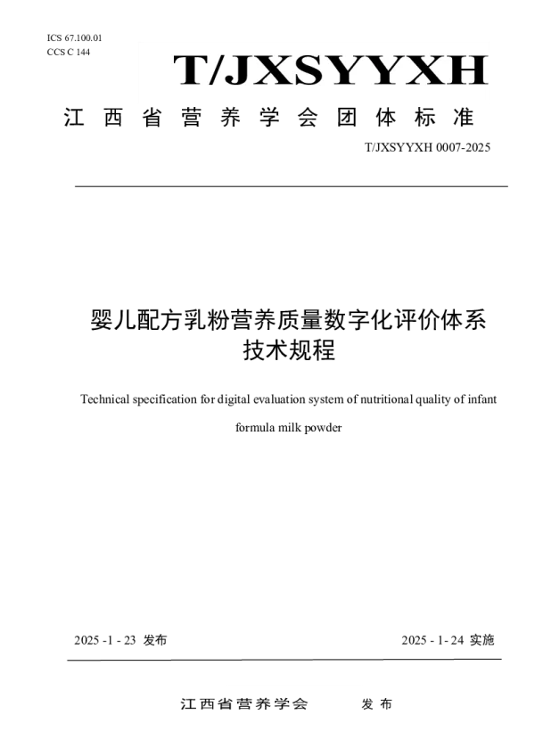 T_JXSYYXH 0007—2025_婴儿配方乳粉营养质量数字化评价体系技术规程