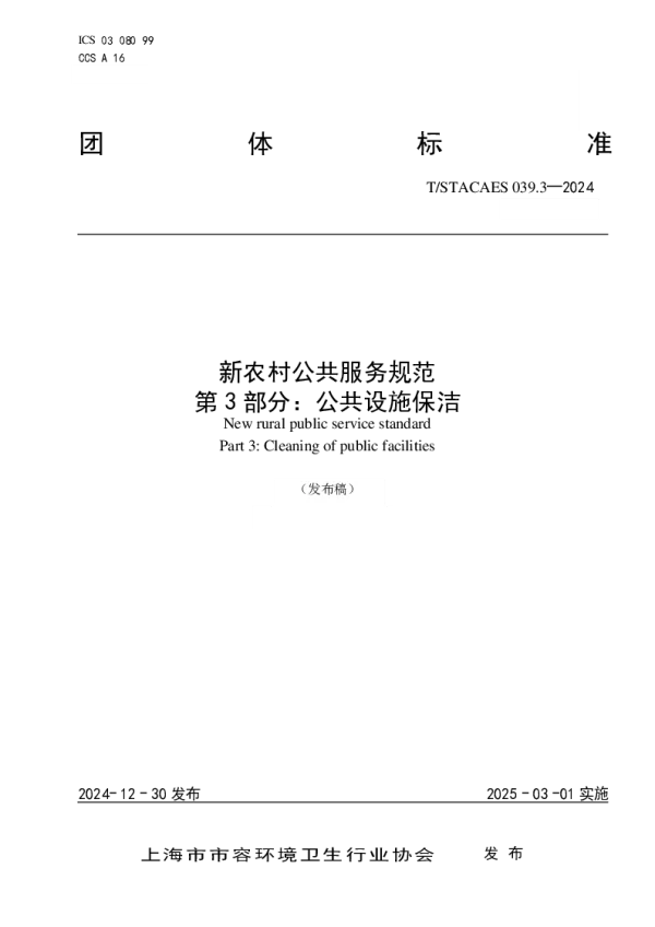 T_STACAES 039.3—2024_新农村公共服务规范 第3部分：公共设施保洁
