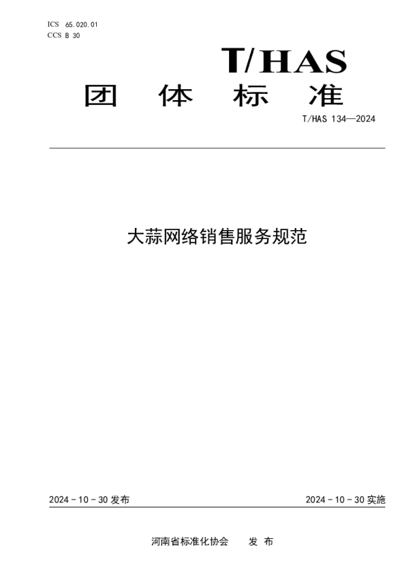 T_HAS 134—2024_大蒜网络销售服务规范