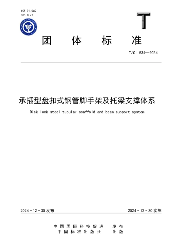 T_CI 534—2024_承插型盘扣式钢管脚手架及托梁支撑体系