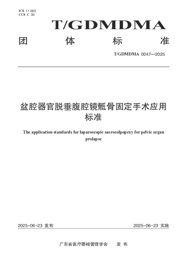 T_GDMDMA 0047—2025_盆腔器官脱垂腹腔镜骶骨固定手术应用标准