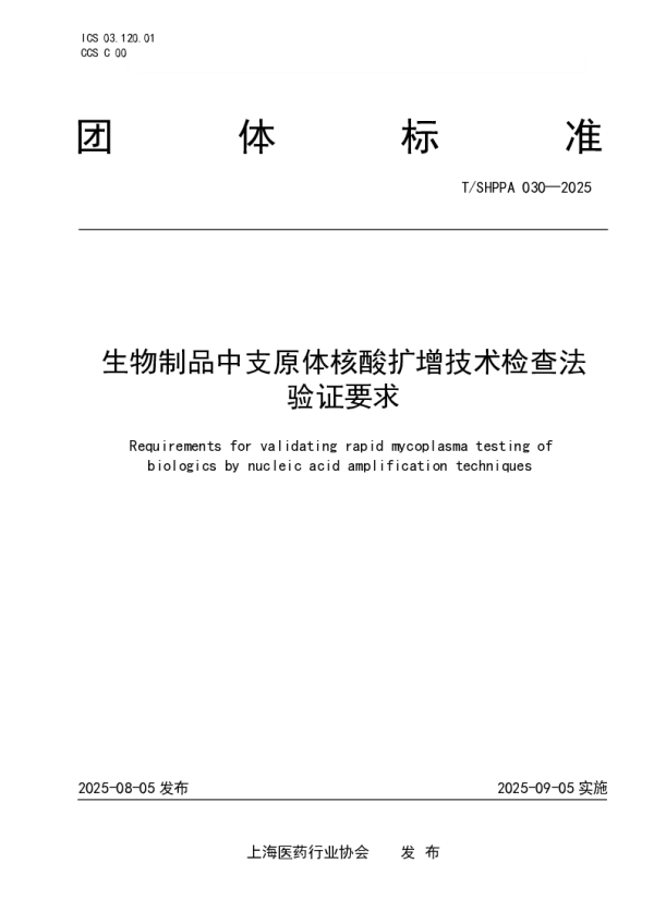 T_SHPPA 030—2025_生物制品中支原体核酸扩增技术检查法验证要求