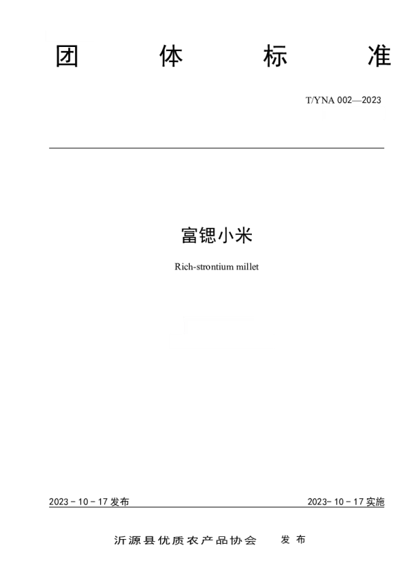 T_YNA 002—2023_富锶小米