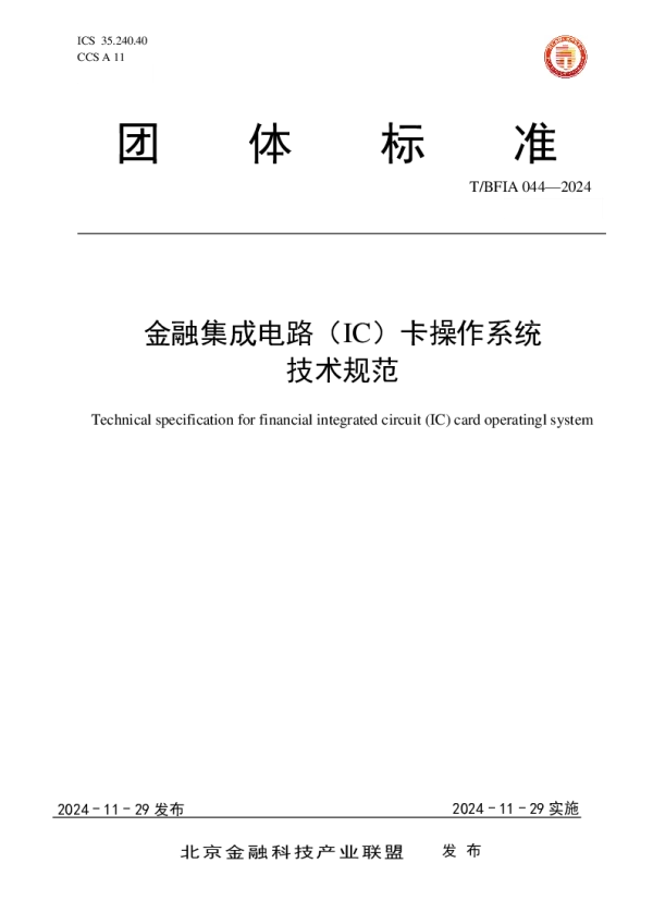 T_BFIA 044—2024_金融集成电路（IC）卡操作系统技术规范