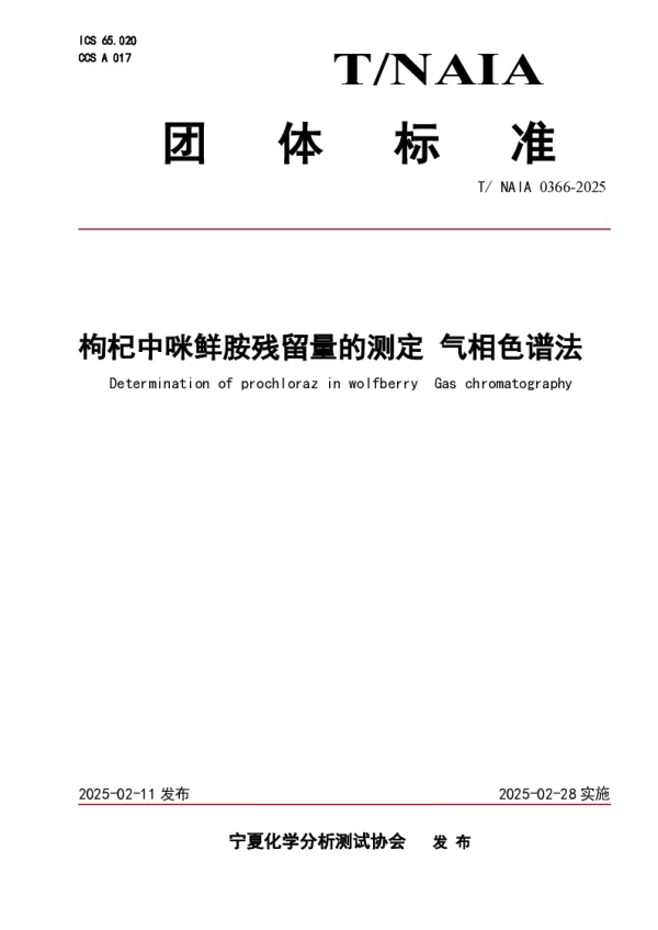 T_NAIA 0366—2025_枸杞中咪鲜胺残留量的测定 气相色谱法