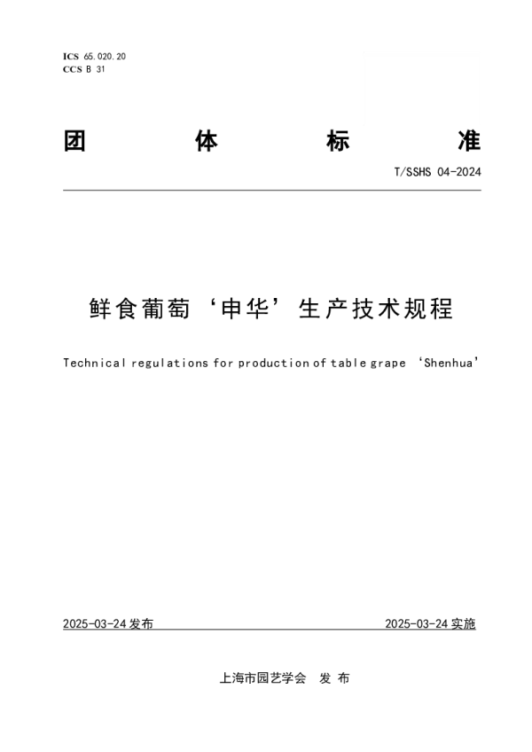 T_SSHS 04—2024_鲜食葡萄‘申华’生产技术规程