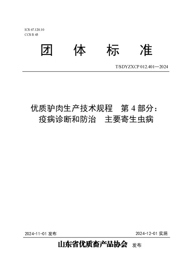 T_SDYZXCP 012.401—2024_优质驴肉生产技术规程 第4部分： 疫病诊断和防治  主要寄生