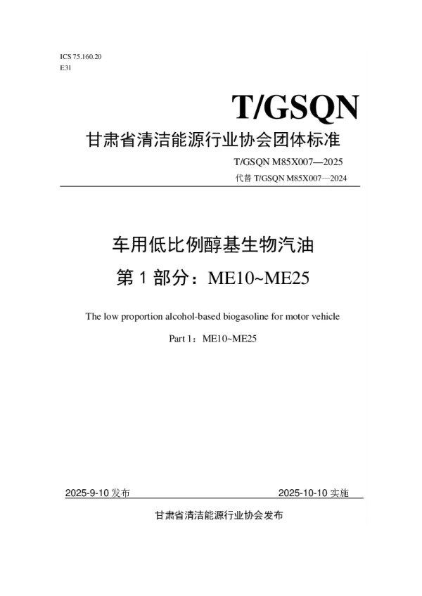 T_GSQN M85X007—2025_车用低比例醇基生物汽油 第1部分：ME10~ME25