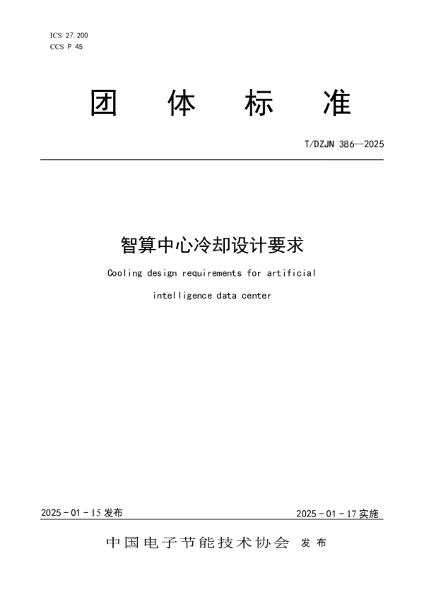 T_DZJN 386—2025_智算中心冷却设计要求