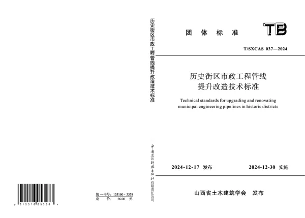 T_SXCAS 037—2024_历史街区市政工程管线提升改造技术标准