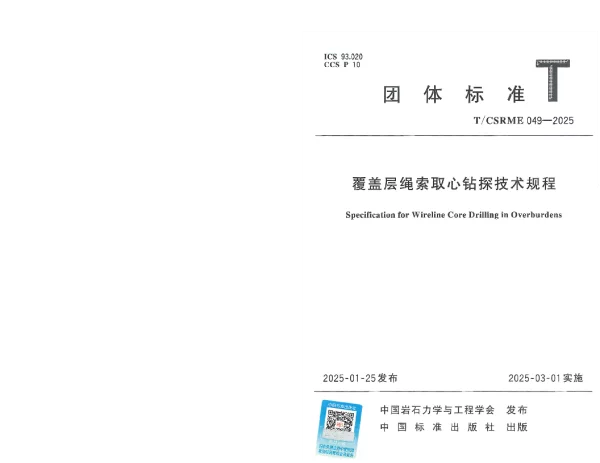 T_CSRME 049—2025_覆盖层绳索取心钻探技术规程