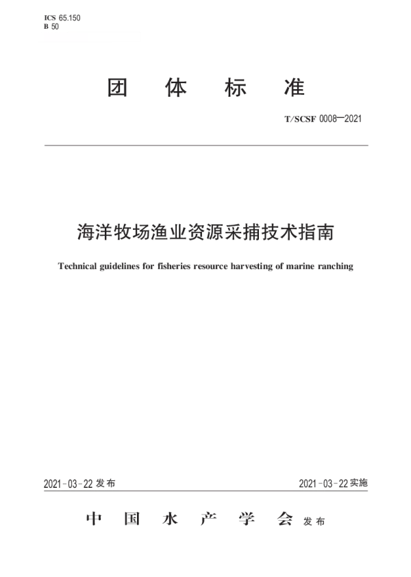 T_SCSF 0008—2021_海洋牧场渔业资源采捕技术指南