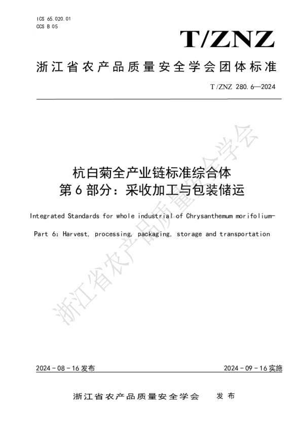 T_ZNZ 280.6—2024_杭白菊全产业链标准综合体 第 6 部分：采收加工与包装储运