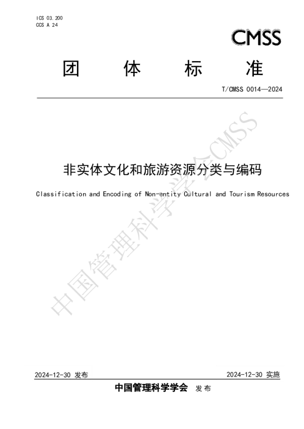 T_CMSS 0014—2024_非实体文化和旅游资源分类与编码