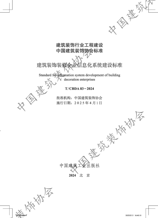 T_CBDA 83—2024_建筑装饰装修企业信息化系统建设标准