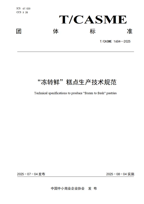 T_CASME 1604—2025_“冻转鲜”糕点生产技术规范