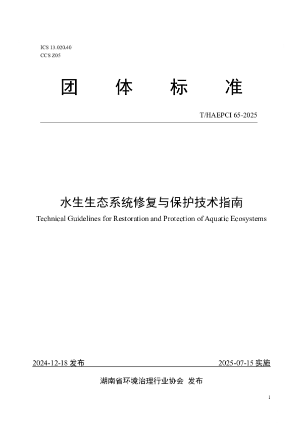 T_HAEPCI 65—2025_水生生态系统修复与保护技术指南