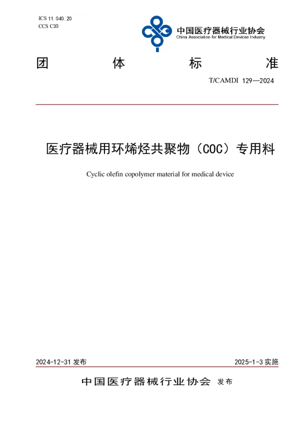 T_CAMDI 129—2024_医疗器械用环烯烃共聚物（COC）专用料